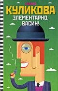 Элементарно, Васин! (сборник) - Куликова Галина Михайловна