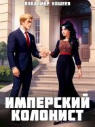Имперский колонист. Том 3 (СИ) - Кощеев Владимир