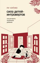 Сила детей-интровертов. Как раскрыть потенциал ребенка - Ли Чонхва
