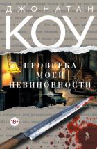 Проверка моей невиновности - Коу Джонатан