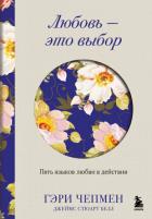Любовь – это выбор. Пять языков любви в действии - Белл Джеймс Стюарт