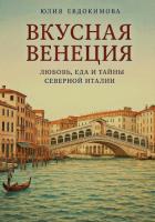 Вкусная Венеция. Любовь, еда и тайны Северной Италии - Евдокимова Юлия