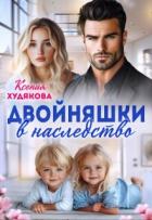 Двойняшки в наследство (СИ) - Худякова Ксения