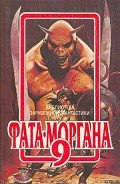 Фата-Моргана 9 (Фантастические рассказы и повести) - Эллиот Уильям