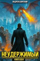 Неудержимый. Книга XXXIX (СИ) - Боярский Андрей
