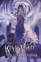 Крестейр. Падение Луны - Блэк Анхель
