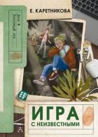 Игра с неизвестными - Каретникова Екатерина