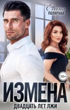Измена. Двадцать лет лжи (СИ) - Полярная Елена