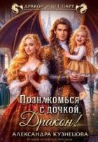 Познакомься с дочкой, дракон! (СИ) - Кузнецова Александра