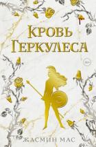 Кровь Геркулеса - Мас Жасмин
