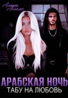 Арабская ночь. Табу на любовь (СИ) - Ангелос Амира