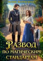 Развод по магическим стандартам (СИ) - Журавлева Юлия