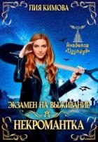 Экзамен на выживание. Некромантка (СИ) - Кимова Лия