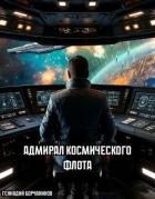 Адмирал космического флота (СИ) - Борчанинов Геннадий