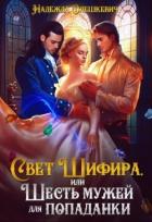 Свет Шифира, или Шесть мужей для попаданки (СИ) - Олешкевич Надежда "AlicKa"
