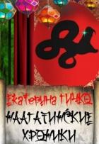 Наагатинские и Салейские хроники (СИ) - Гичко Екатерина
