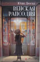 Венская рапсодия - Дростен Юлия