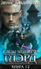 Слезы Эйдена. Часть 2 (СИ) - Владимиров Денис