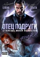 Отец подруги. Станешь моей невестой, Фиалка! - Абернати Елена