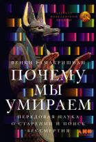Почему мы умираем: Передовая наука о старении и поиск бессмертия - Рамакришнан Венки