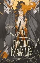 Падение клана Шэ. Том 1 - Ян Ло