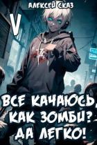 Все качаюсь, как Зомби? Да легко! Книга V (СИ) - Сказ Алексей