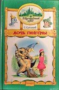 Дочь Гингемы  (иллюстр. М. Мисуно) - Сухинов Сергей Стефанович