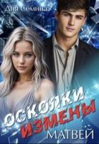 Осколки измены. Матвей (СИ) - Семина Дия