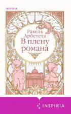 В плену романа - Арбетета Ракель