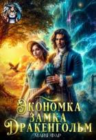 Экономка замка Дракенгольм (СИ) - Фар Майя