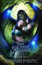 Его самое темное желание (ЛП) - Робертс Тиффани