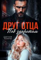 Друг отца. Под запретом (СИ) - Ромуш Джулия