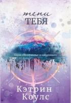 Тени тебя (ЛП) - Кэтрин Коулс