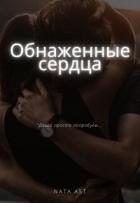 Обнаженные сердца (СИ) - "Nata Ast"
