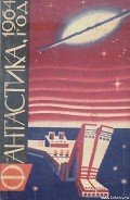 Фантастика, 1964 год - Стругацкие Аркадий и Борис