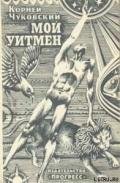 Мой Уитмен - Чуковский Корней Иванович