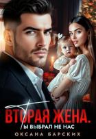 Вторая жена. Ты выбрал не нас (СИ) - Барских Оксана