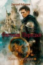 Система Порядка. Книга вторая (СИ) - Найденов Дмитрий