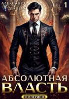 Абсолютная Власть. Трилогия (СИ) - Майерс Александр