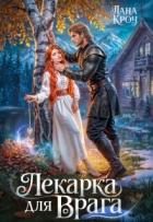 Лекарка для врага (СИ) - Фокс Алиша