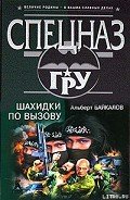 Шахидки по вызову - Байкалов Альберт
