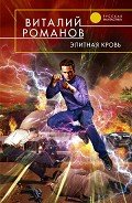 Элитная кровь - Романов Виталий Евгеньевич