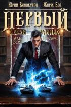 Первый среди равных. Книга XV (СИ) - Бор Жорж