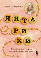 Янтарики. Жизненные ситуации, которые делают нас нами - Савельева Ольга Васильевна