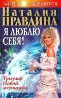 Я люблю себя! - Правдина Наталия