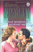 Такой прекрасный, жестокий мир - Брэйди Карен