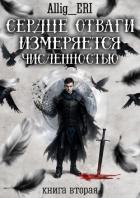 Сердце отваги измеряется численностью. Книга 2 (СИ) - "allig_eri"
