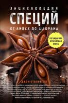 Энциклопедия специй. От аниса до шалфея - О'