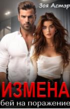 Измена. Бей на поражение (СИ) - Астэр Зоя