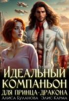 Идеальный компаньон для принца-дракона (СИ) - Буланова Алиса